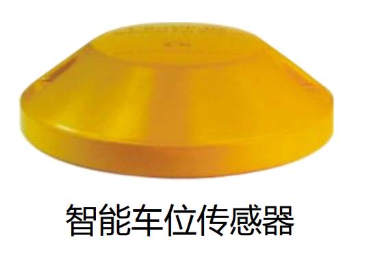 物联网智能车位管理系统