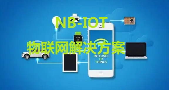 NB-IOT物联网解决方案