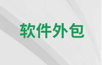 软件外包