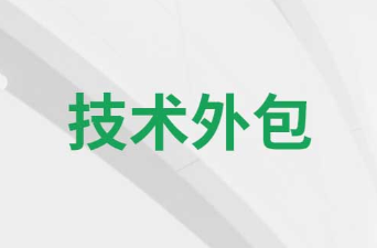 物联网技术外包