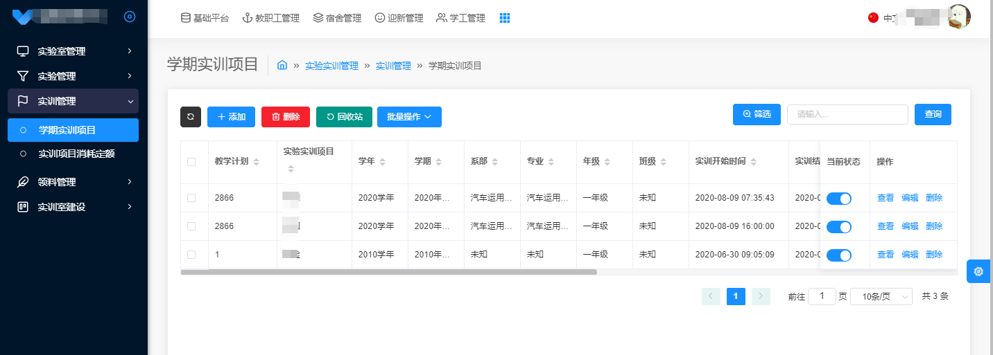 实验实训管理系统