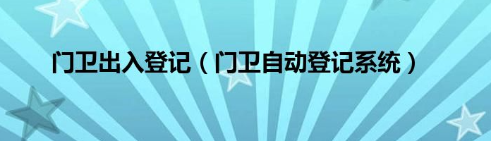 门卫登记系统