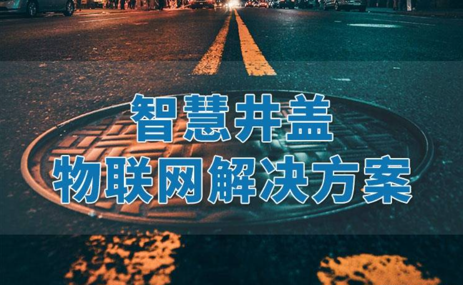智能井盖智慧城市