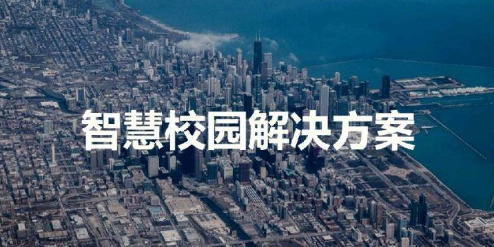 校园用电与教室环境监测解决方案