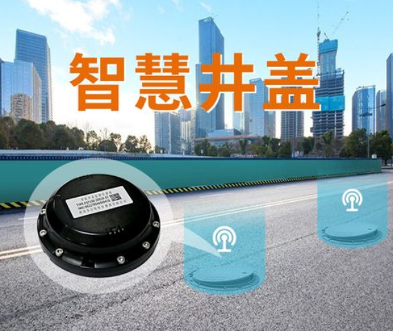 智能井盖智慧城市解决方案