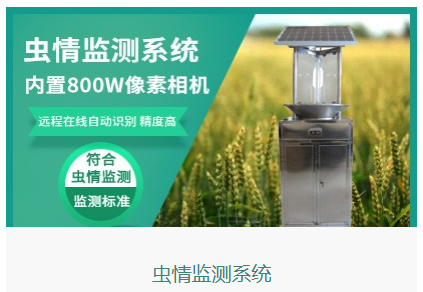 物联网农业虫情监测系统