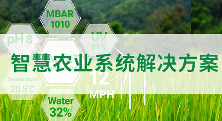 物联网智慧农业4G解决方案—杭州物物在线