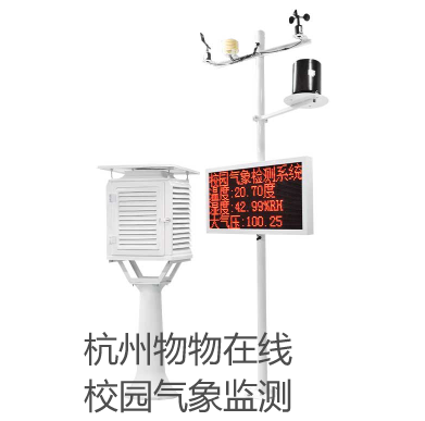 校园农场气象站(学校气象监测)